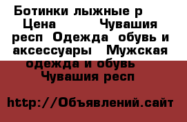 Ботинки лыжные р.36 › Цена ­ 300 - Чувашия респ. Одежда, обувь и аксессуары » Мужская одежда и обувь   . Чувашия респ.